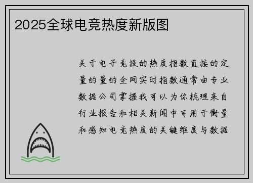 2025全球电竞热度新版图