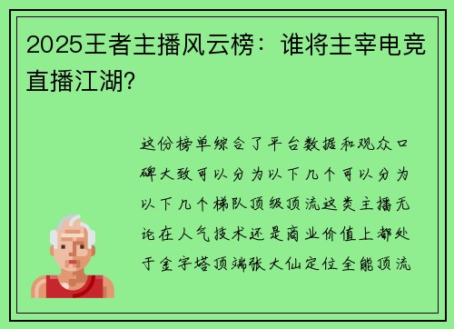 2025王者主播风云榜：谁将主宰电竞直播江湖？