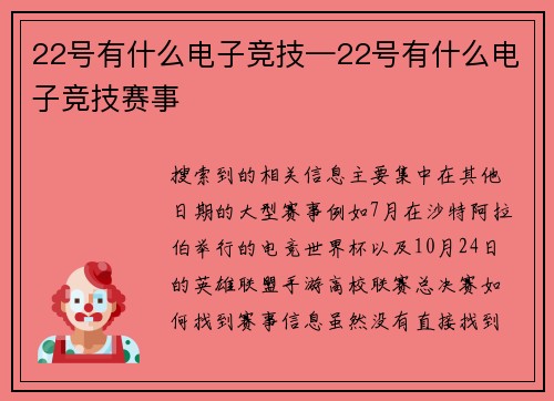 22号有什么电子竞技—22号有什么电子竞技赛事