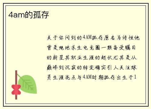 4am的孤存