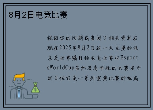 8月2日电竞比赛