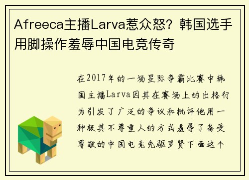 Afreeca主播Larva惹众怒？韩国选手用脚操作羞辱中国电竞传奇
