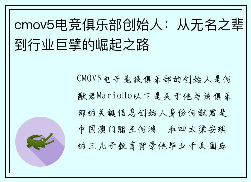 cmov5电竞俱乐部创始人：从无名之辈到行业巨擘的崛起之路