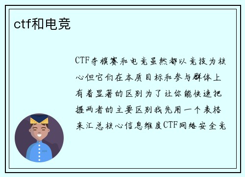 ctf和电竞