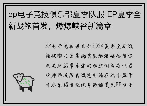 ep电子竞技俱乐部夏季队服 EP夏季全新战袍首发，燃爆峡谷新篇章