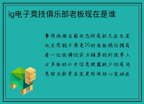 ig电子竞技俱乐部老板现在是谁