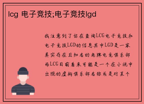 lcg 电子竞技;电子竞技lgd