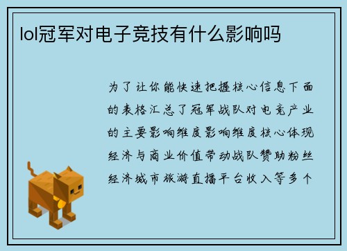 lol冠军对电子竞技有什么影响吗