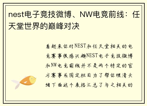 nest电子竞技微博、NW电竞前线：任天堂世界的巅峰对决