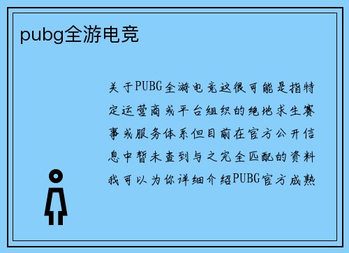 pubg全游电竞