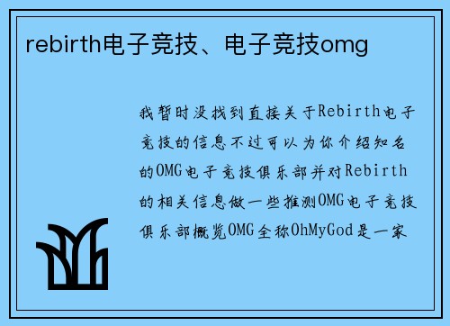 rebirth电子竞技、电子竞技omg