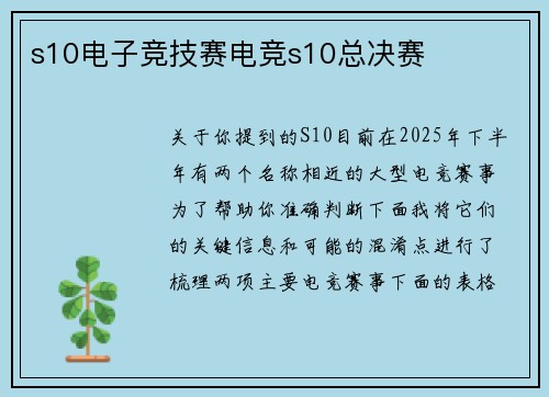 s10电子竞技赛电竞s10总决赛