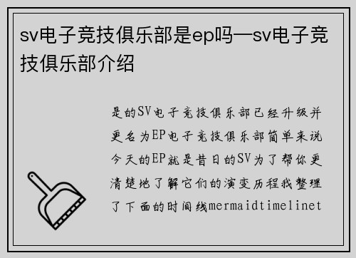 sv电子竞技俱乐部是ep吗—sv电子竞技俱乐部介绍