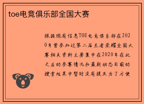 toe电竞俱乐部全国大赛