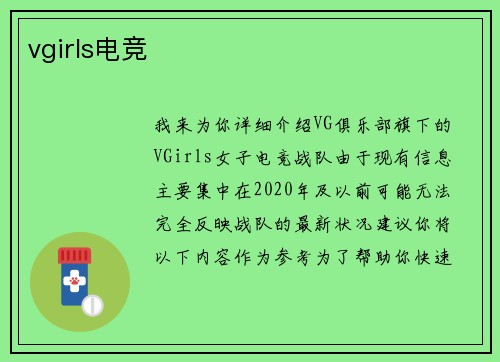 vgirls电竞