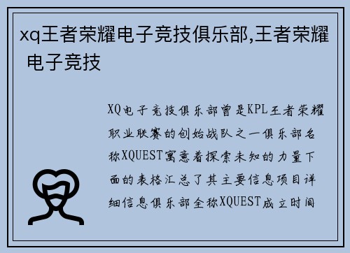 xq王者荣耀电子竞技俱乐部,王者荣耀 电子竞技