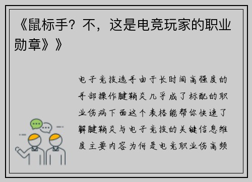 《鼠标手？不，这是电竞玩家的职业勋章》》