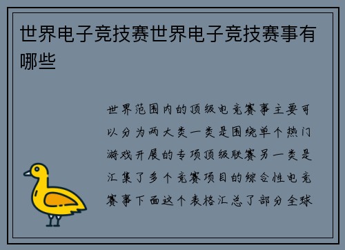 世界电子竞技赛世界电子竞技赛事有哪些
