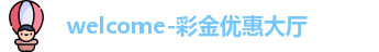 彩金优惠大厅